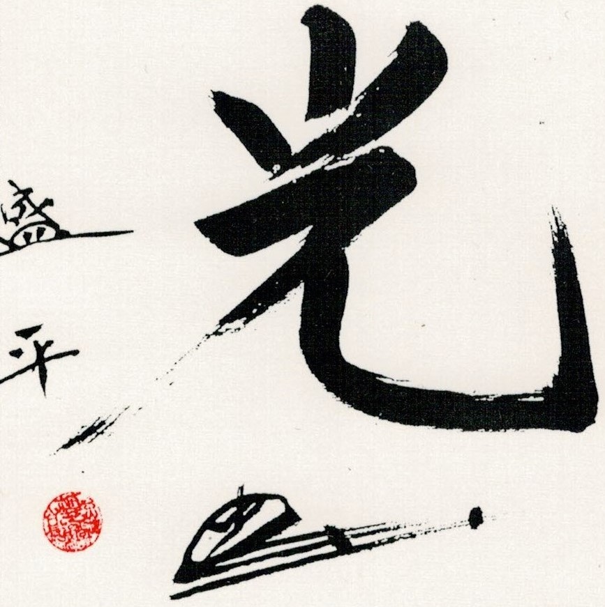 Calligraphie Hikari_0001.jpg